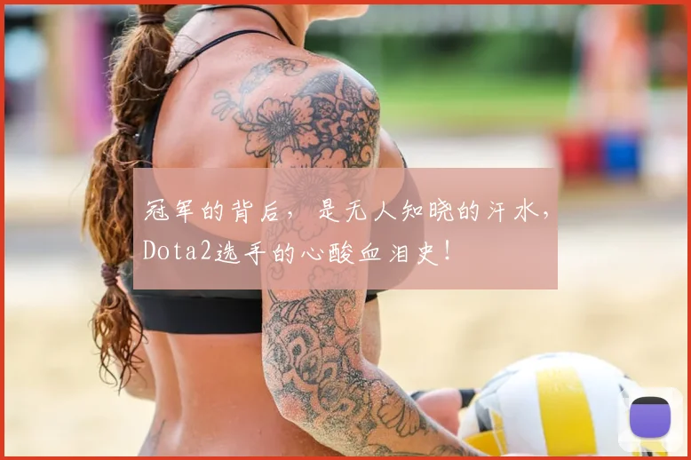 冠军的背后，是无人知晓的汗水，Dota2选手的心酸血泪史！