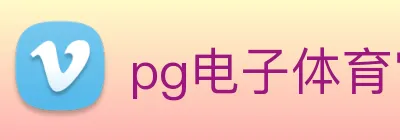 pg电子体育官网 logo